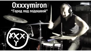 Oxxxymiron - Город под подошвой (drum cover)