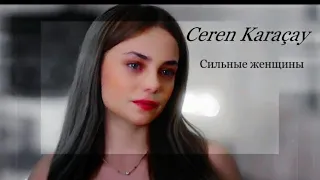 Ceren Karaçay|| Сильные женщины||