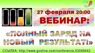 27.02.2017. Бизнес Рост 21 - Командный вебинар - Полный заряд на новый результат!