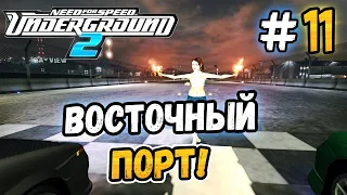 UNLOCKED THE INDUSTRIAL ZONE! - NFS: Underground 2 - #11