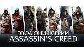 Эволюция серии игр Assassin's Creed (2007 - 2015)