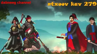 Tub ntxoov kav Shaman ntu 279 - yaj lim teej vs nkauj swm luj - tawm tsam kev ncaj ncees- story