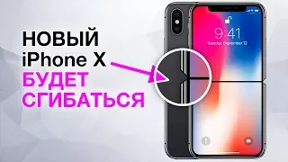 Сгибаемое будущее iPhone X! Самые накрученные смартфоны. Tesla скоро будет на мели и другие новости!