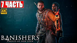 ПРОХОЖДЕНИЕ BANISHERS: GHOSTS OF NEW EDEN [4K] ➤ Часть 7 ➤ На Русском Новый Триллер