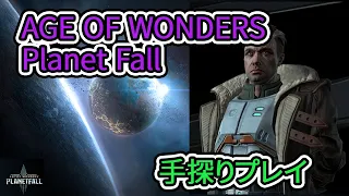 【planetfall】手探りプレイ:キャンペーン リーヴ6 ＃1【age of wonders】