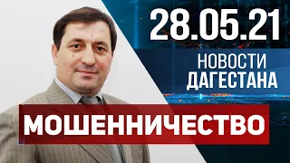 Новости Дагестана за 28.05.2021 года