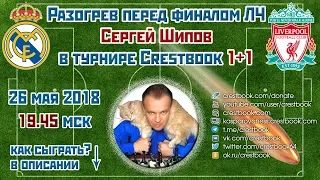 Разогрев перед финалом Лиги Чемпионов 2018. Сергей Шипов 🎤 в турнире 1+1 ♕ Шахматы