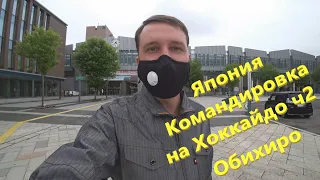 Япония Командировка на Хоккайдо ч2 Обихиро и окрестности. Город где нет никого)