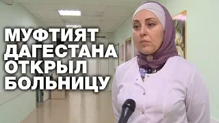 Муфтият Дагестана открыл больницу