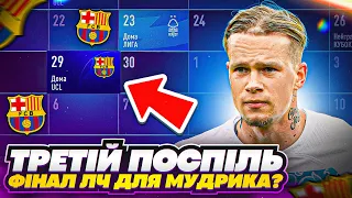 Третій поспіль фіналч ЛЧ для Мудрика? Зустріч з Барселоною! FIFA 23