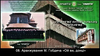 08. Аранжування М. Гобдича «Ой ви, донці». Хор Дрогобицької духовної семінарії УГКЦ «Оранта»