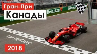 Феттель вернул себе лидерство | Жиль Вильнёв | Канада 2018