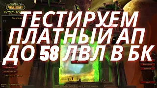 Сколько стоит ап до 58 лвл? Что будет у персонажа? WoW TBC Classic