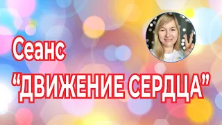 Мой отзыв о прохождении Сеанса "Движение сердца" Нелли Давыдовой