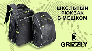 Школьный рюкзак GRIZZLY с мешком для мальчиков RB-056-1