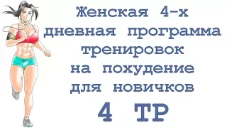 Женская 4 х дневная программа тренировок на похудение для новичков (4 тр)