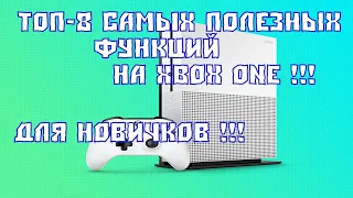 ТОП - 8 САМЫХ ПОЛЕЗНЫХ ФУНКЦИЙ ДЛЯ XBOX ONE !