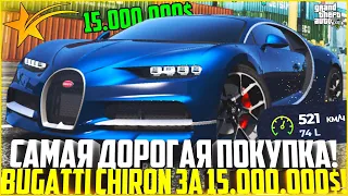 МОЯ САМАЯ ДОРОГАЯ ПОКУПКА! КУПИЛ BUGATTI CHIRON ЗА 15.000.000$ ПРЯМО С САЛОНА! - GTA 5 RP Strawberry