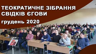 Теократичне Зібрання Свідків Єгови 27 грудня 2020 року