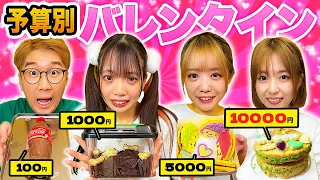 【対決】本命チョコは誰へ？予算0円、500円、1000円、5000円、1万円でバレンタインチョコ作り対決！