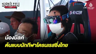 น้องมิลค์ ต้นแบบนักกีฬาโดรนเรสซิ่งไทย | ลุยสนามข่าวเย็น | 13 ก.ค. 65 | T Sports 7