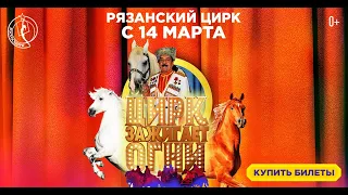 "Цирк Зажигает Огни" I Рязанский цирк