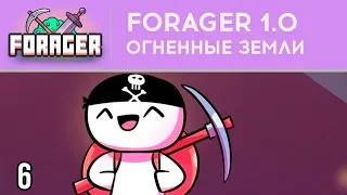 ОГНЕННЫЕ ЗЕМЛИ - FORAGER 1.0 - РЕЛИЗ ⋙ #6 ⋙ Прохождение игры