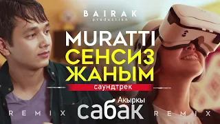 Акыркысабак I Сенсиз жаным - MURATTI Remix