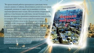 Николай Левашов. Зеркало моей души. Том 2. Хорошо в стране американской жить...