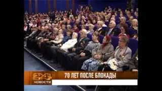 70 лет после блокады Ленинграда