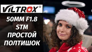 Viltrox 50mm STM F1.8 На каждый день 2024