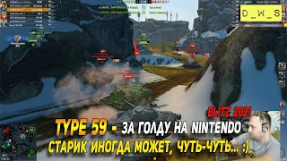 Старик Type 59 иногда может в рандоме в Wot Blitz | D_W_S