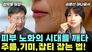 피부노화 거스를 순 없지만 늦출 순 있습니다. 중년 피부 관리 이렇게 해보세요~ (함익병+손문선 몰아보기) #피부 #잡티 #기미 #주름