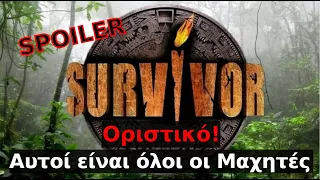 Survivor spoiler: Οριστικό! Αυτοί είναι όλοι οι Μαχητές