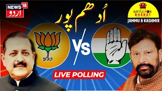 🟢Jammu & Kashmir Lok Sabha Election 2024 LIVE:  اُدھم پور میں پولنگ شروع  |Udhampur | Jitendra Singh