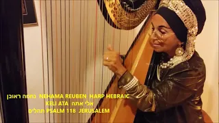 PSALM 118 KELI ATA HARP NEHAMA REUBEN  אלי אתה