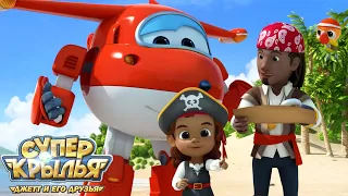 Мультик СУПЕР КРЫЛЬЯ 🚁 Джетт и его друзья - Super Wings 🚁 На поиски сокровищ!