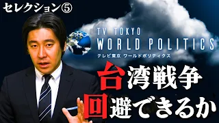 【500万再生突破】“台湾戦争” 回避できるか・・・【総集編：豊島晋作のテレ東ワールドポリティクス】（2023年1月3日）#福建　#台湾有事 #ウクライナ #米中戦争 #トゥキディデス