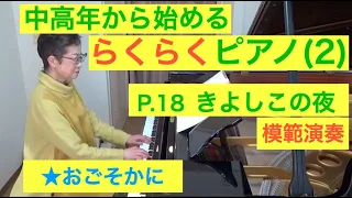 中高年から始めるらくらくピアノ P. 18 きよしこの夜 演奏（初心者/ゆっくり） 〜ムジカ・アレグロ〜