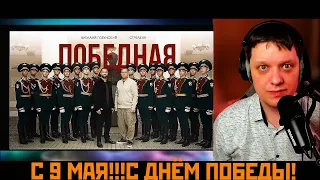 Победная | Реакция на Виталий Гогунский и Стрелкин