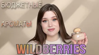 ДЕШЕВЫЕ И КЛАССНЫЕ  АРОМАТЫ С WILDBERRIES😍