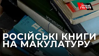 Російськомовні книги - у макулатуру!