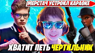 TOOSE, MERSTACH, NIFTZ РОФЛЯТ В ТРИО АРЕНЕ ФОРТНАЙТ. ТУЗ, МЕРСТАЧ, НИФТЗ НАРЕЗКИ FORTNITE PRO PLAYS