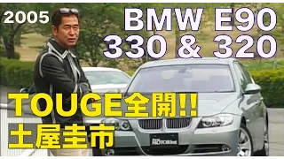 BMW 3シリーズ（E90）土屋圭市がグンサイで全開インプレッション!!【Best MOTORing】2005