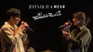 Jeff Satur x MEAN - ลืมไปแล้วว่าลืมยังไง (Fade)【Live Session】