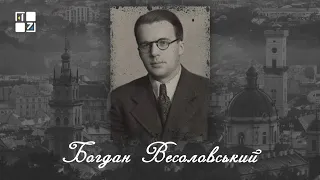 “Відомі львів'яни”. Богдан Весоловський