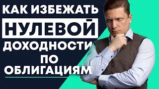 Подумайте об этом, когда будете покупать облигации с низкой доходность к погашению #shorts