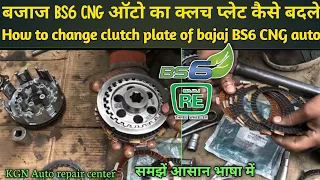 How to change clutch plate of Bajaj CNG BS 6 auto || क्लच प्लेट खुद से कैसे बदले  KGN ARC.