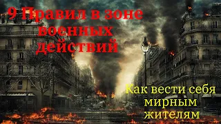 9 правил в зоне военных действий: как вести себя мирным жителям