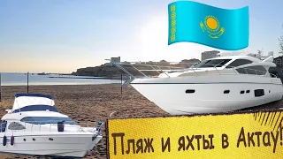 Эмиграция продолжается! Городской пляж и яхт клуб в Актау! Русские в Казахстане!